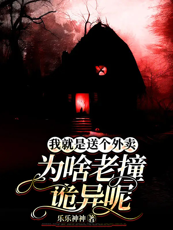 我就是送个外卖,为啥老撞诡异呢