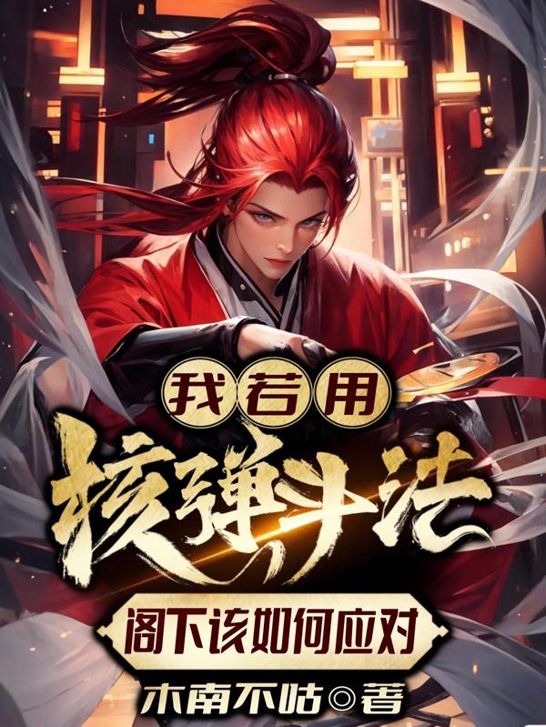 我若用核弹斗法，阁下该如何应对