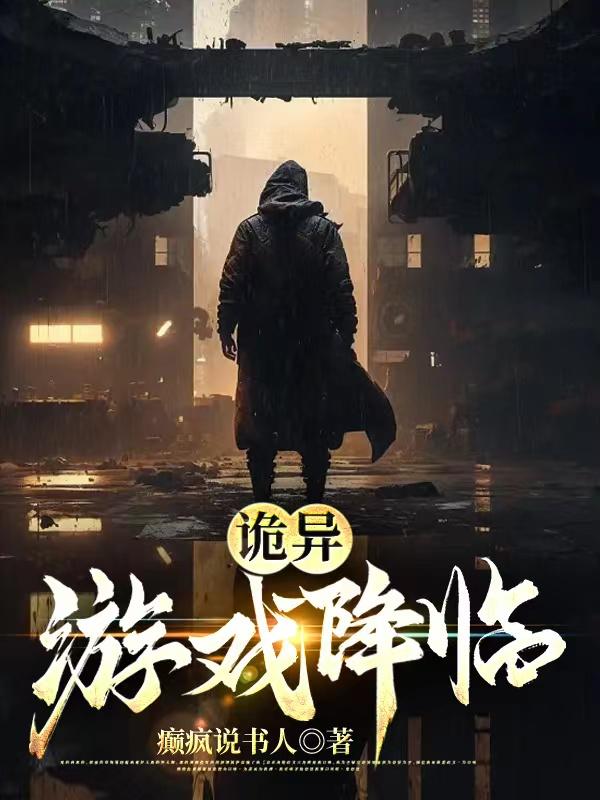 诡异:游戏降临