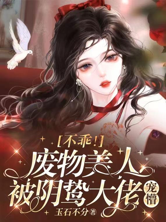 懵!穿成阴鸷男主怀里的废物美人