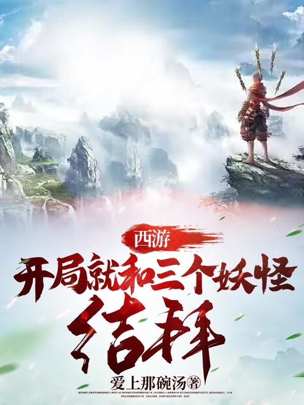 西游:开局就和三个妖怪结拜