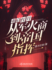 重启红月,从军火商到帝国指挥