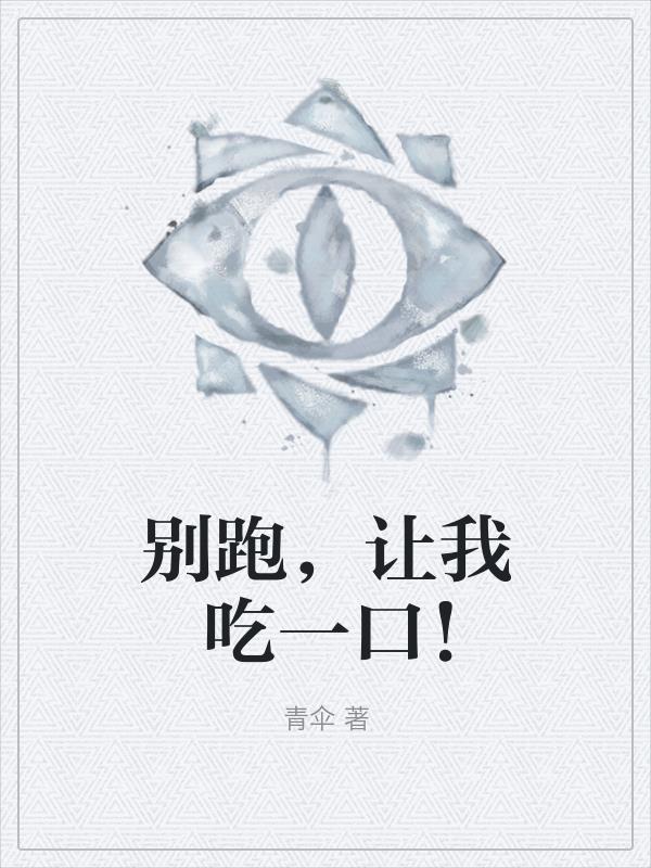 别跑,让我吃一口!