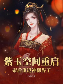 紫玉空间重启,帝后重返神御界了!