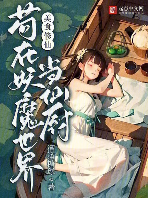 美食修仙:苟在妖魔世界当仙厨