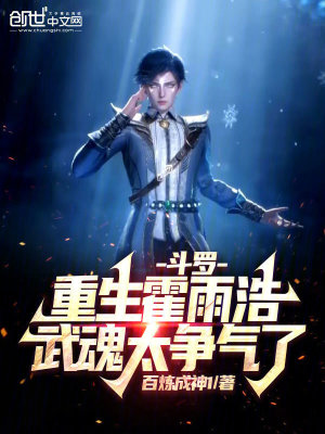斗罗:重生霍雨浩,武魂太争气了