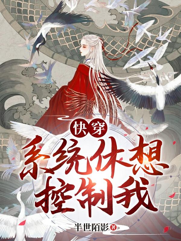 快穿:系统休想控制我