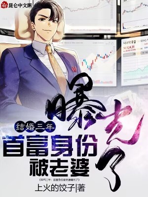 结婚三年:首富身份被老婆曝光了