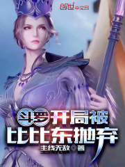 斗罗:开局被比比东抛弃