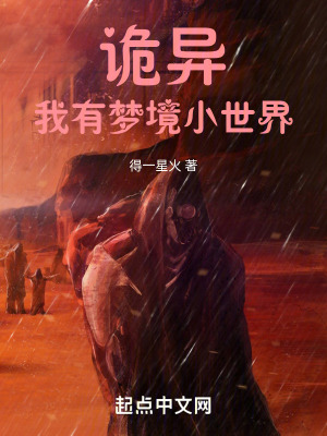 诡异复苏:我以诡异打造世界