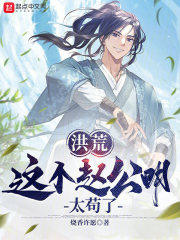 洪荒:这个赵公明太苟了