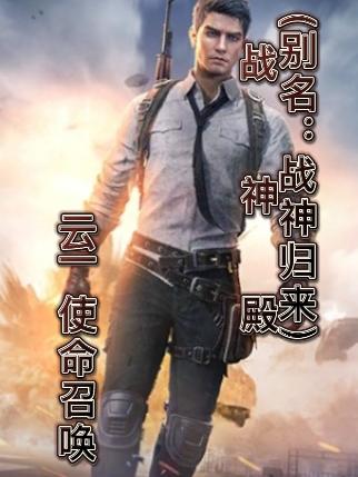 战神殿别名:战神归来