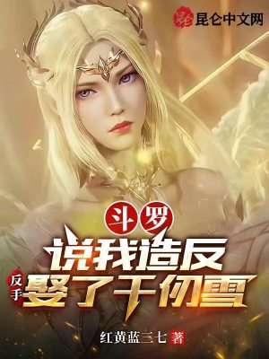 斗罗:说我造反?反手娶了千仞雪
