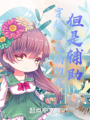 穿越后最弱的我,但是辅助