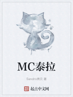 MC泰拉!辣条版