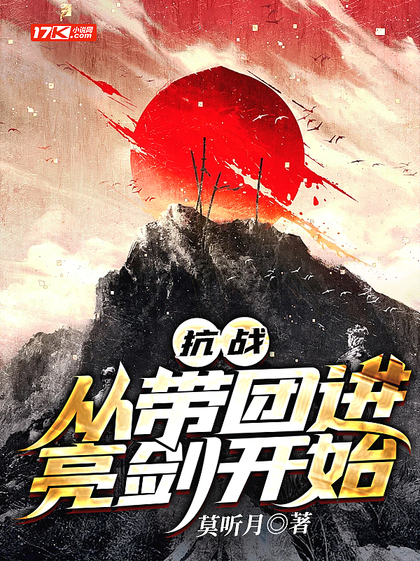 抗战:从带团进亮剑开始