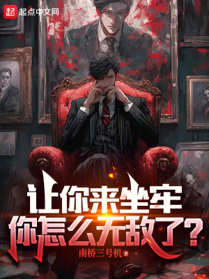 让你来坐牢,你怎么无敌了?