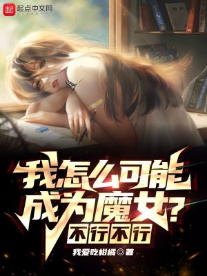 我怎么可能成为魔女?不行不行