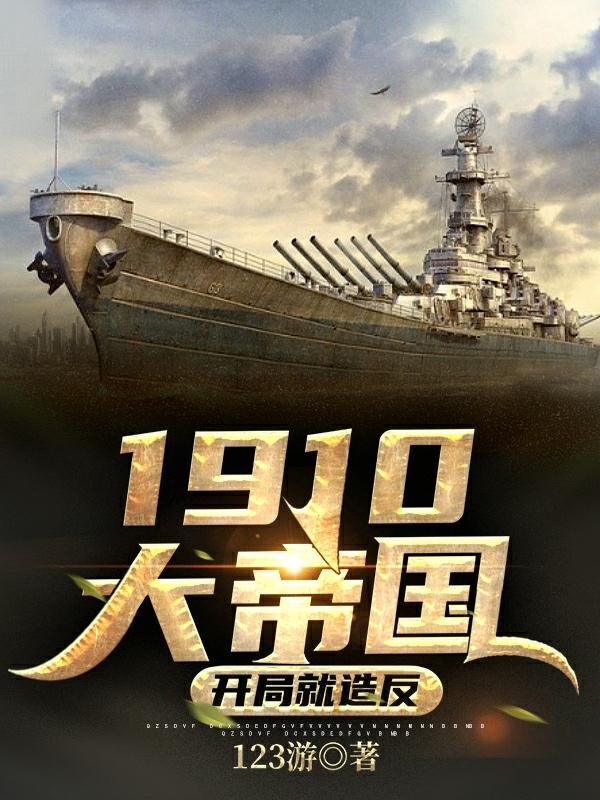 1910大帝国:开局就造反