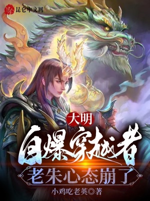 大明:自曝穿越者,老朱心态崩了