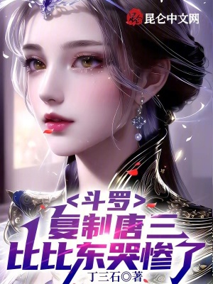 斗罗:复制唐三,比比东哭惨了