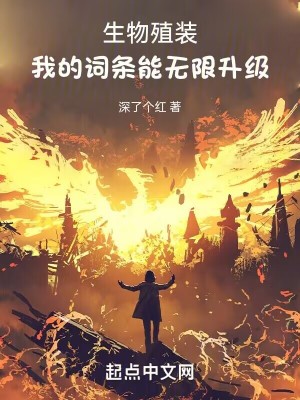 生物殖装:我的词条能无限升级