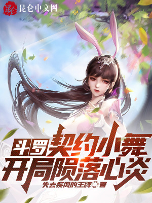 斗罗:契约小舞,开局陨落心炎