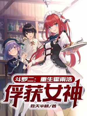 斗罗二:重生霍雨浩,俘获女神