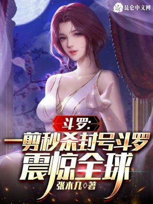 斗罗:一剪秒杀封号斗罗震惊全球