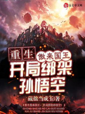 重生傲来国王:开局绑架孙悟空!