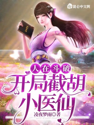 人在斗破,开局截胡小医仙
