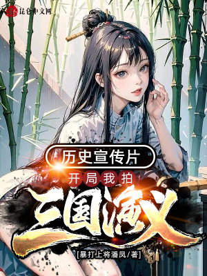 历史宣传片,开局我拍三国演义!
