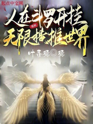 人在斗罗开挂,无限签到横推世界