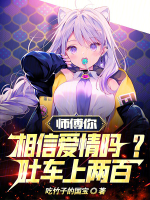 师傅你相信爱情吗?吐车上两百!