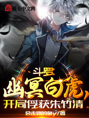 斗罗:幽冥白虎,开局俘获朱竹清