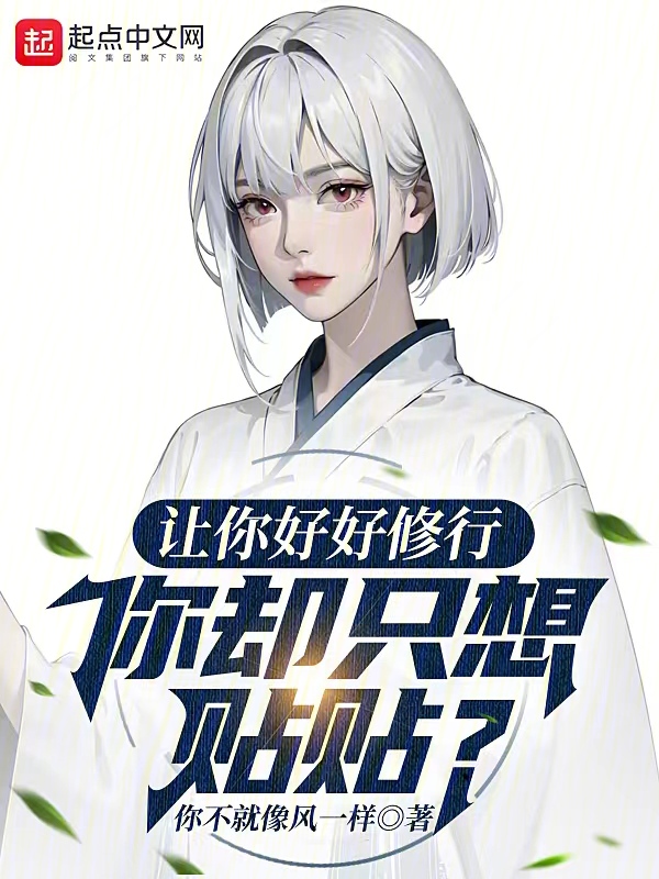 让你好好修行,你却只想贴贴?