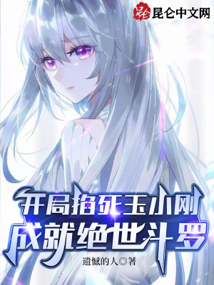 开局掐死玉小刚,成就绝世斗罗