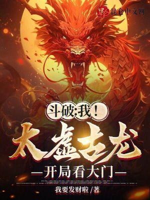 斗破:我!太虚古龙!开局看大门