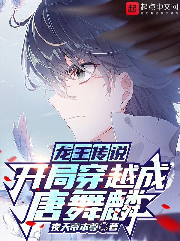 龙王传说:开局穿越成唐舞麟