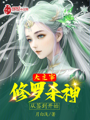 大主宰:修罗杀神,从签到开始
