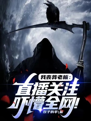 我丧葬老板:直播关注吓懵全网!