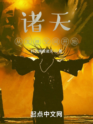 诸天:从主神空间八奇技开始