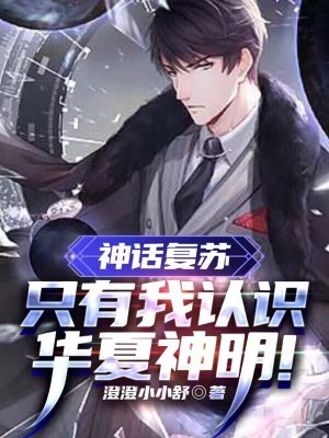 神话复苏:只有我认识华夏神明!