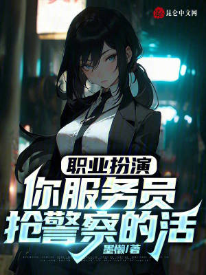 职业扮演:你服务员,抢警察的活