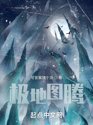 极地图腾