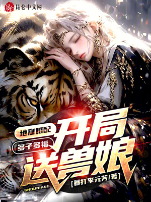 地窟婚配:多子多福,开局送兽娘