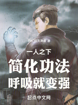 一人之下:简化功法,呼吸就变强