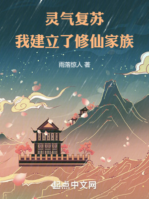 灵气复苏:我建立了修仙家族