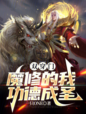 双穿门,魔修的我功德成圣