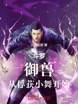 斗罗:御兽,从俘获小舞开始